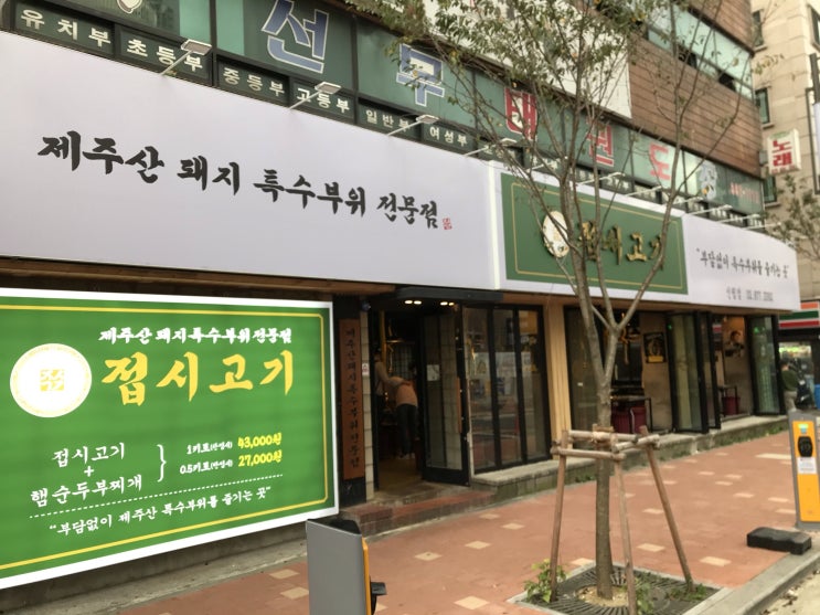  [신림] 접시고기 : 1세트 8종의 돼지고기를 즐길 수 있는 일타팔피 고기집