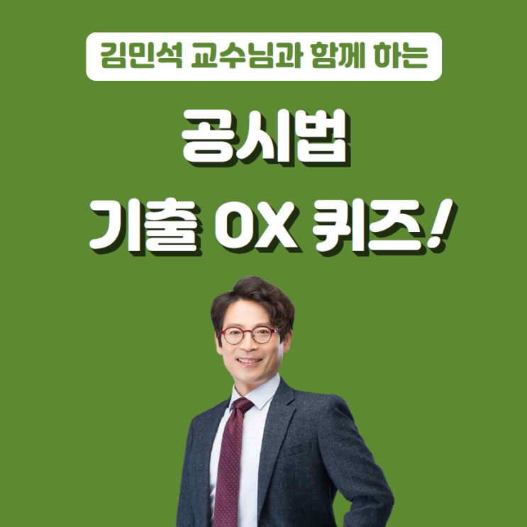 [송파공인중개사학원] 공시법 기출 OX 퀴즈! (12)