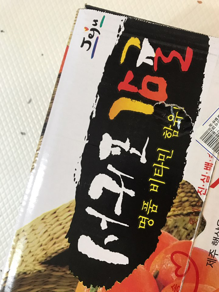  못난이 귤 이웃님에게 주문했어요.