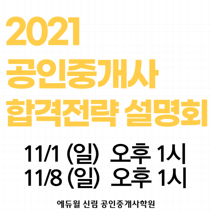 [하안동 공인중개사학원] 2021년 공인중개사 대비, 합격전략 설명회 일정 알아보기!