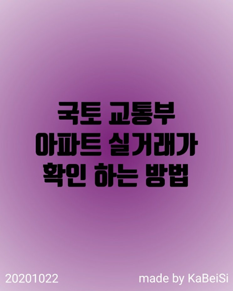  국토교통부 아파트 실거래가 공개 시스템을 이용해 보자