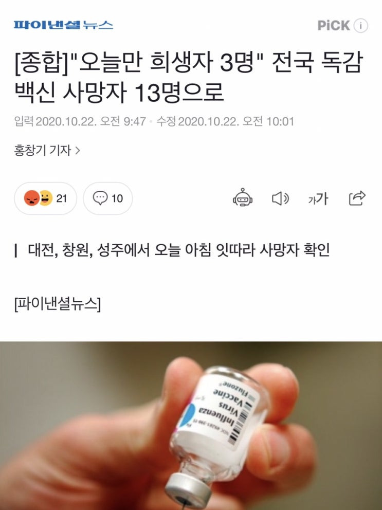  전국 독감백신 사망자 13명으로..
