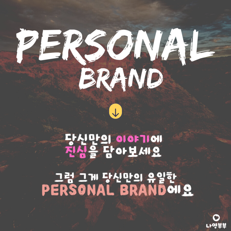  나영부부의 퍼스널 브랜딩?...'나만의 이야기'에 '진심'을 담아보세요!