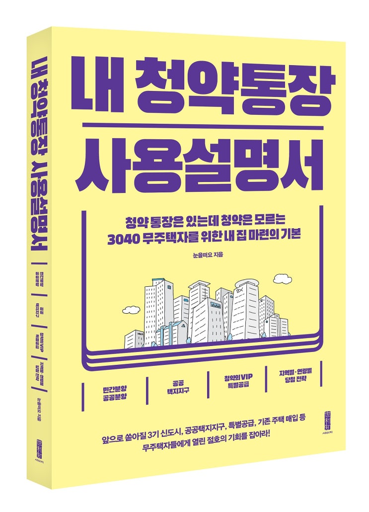  내 집 마련의 기본 : 내 청약통장 사용설명서
