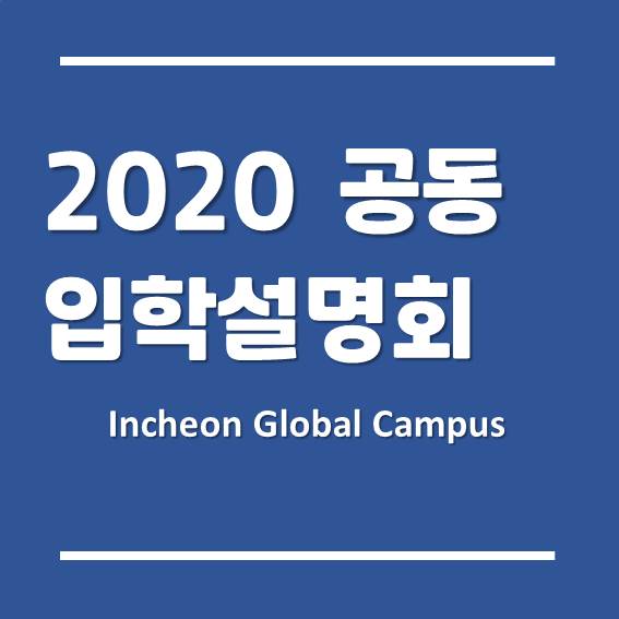 인천글로벌캠퍼스, 2020 공동입학설명회 - 10월 24일 (토)