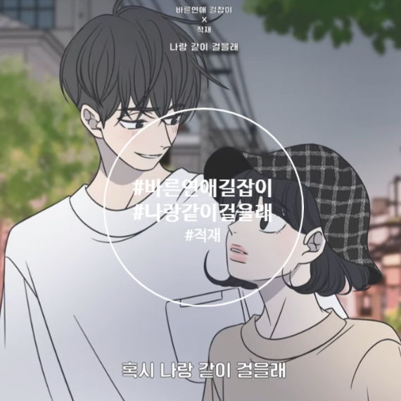 웹툰 바른연애 길잡이/ 적재/ 나랑 같이 걸을래 