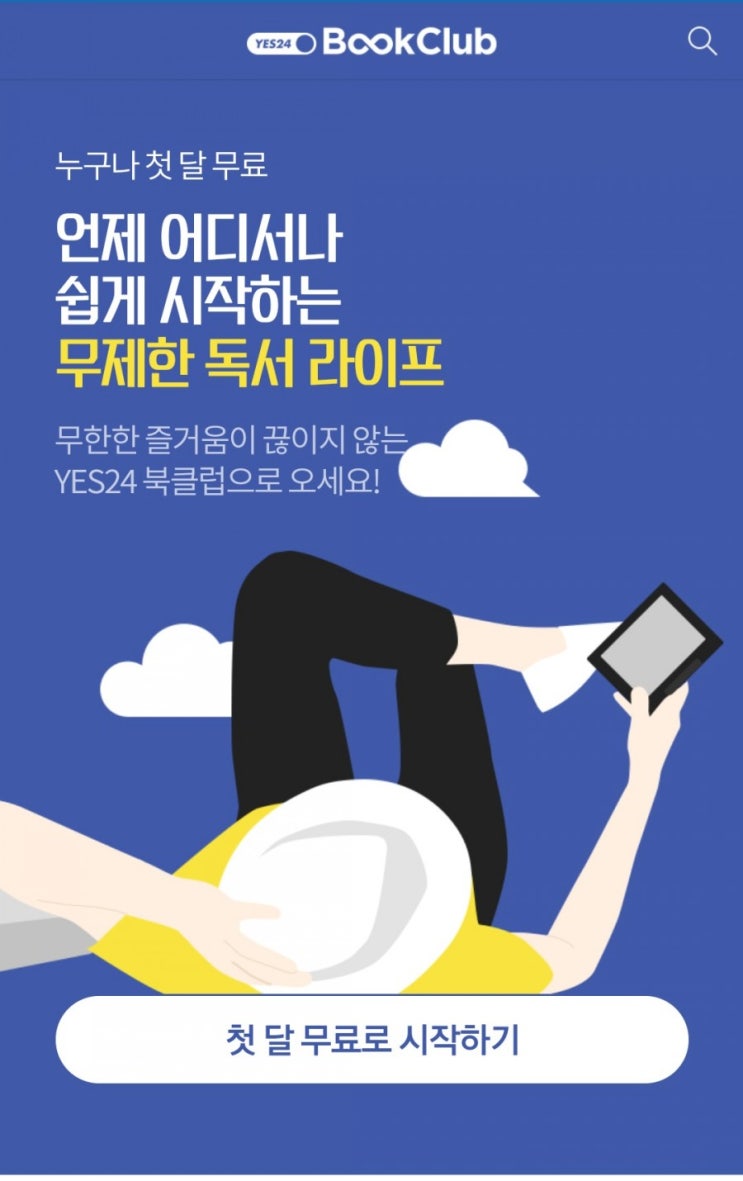  예스24 북클럽 한달 사용후기 + 해지시 황당 경험