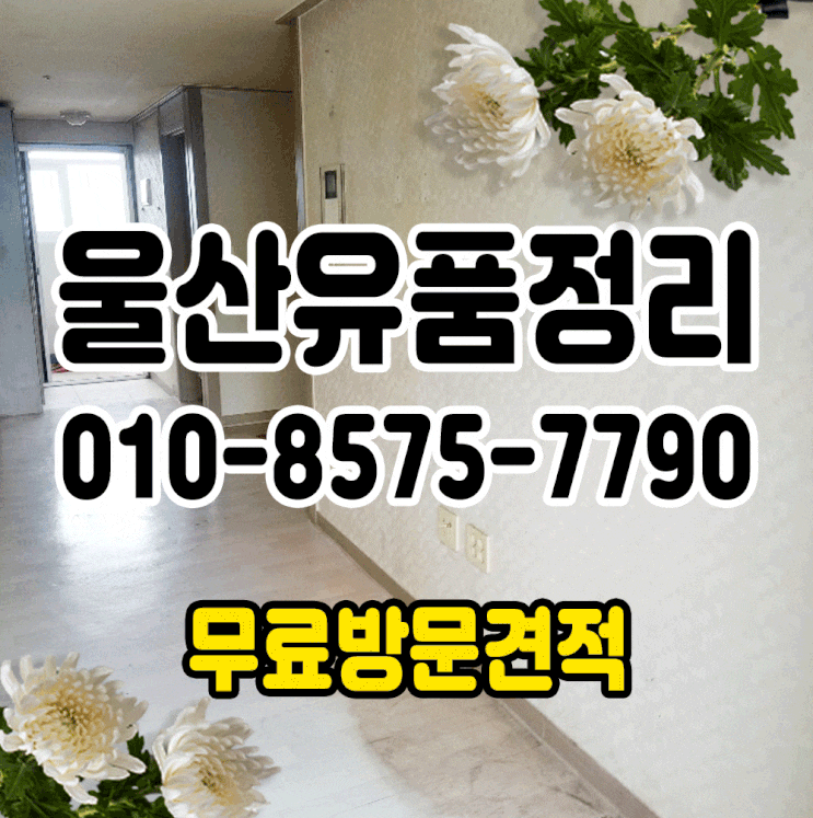  울산유품정리 손쉽게 해결해보세요
