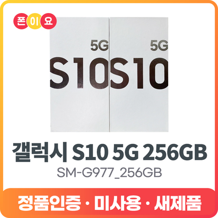  [멸치쇼핑]삼성전자 갤럭시S10 5G 256GB SM-G977 자급제 정품공기계, 상세페이지참조0, 3.공기계[미개봉/미사용/새제품]_마제스틱 블랙, 상세페이지참조0