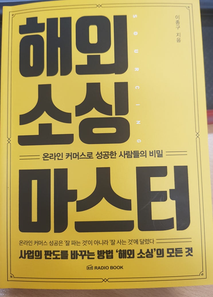  해외 소싱 마스터 -이종구[책후기]잘사는 것이 잘 파는 것보다 더 중요하다 -