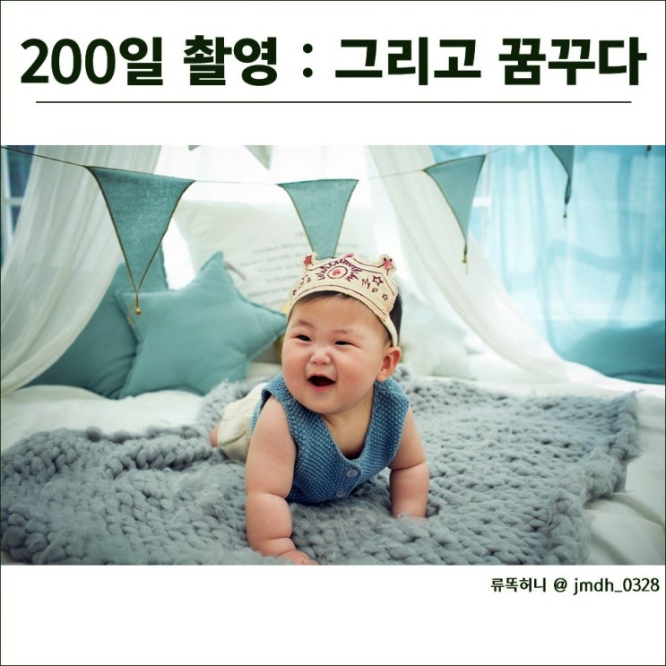 분당용인돌사진, 그리고꿈꾸다 : 통통이 200일촬영 한번에 성공