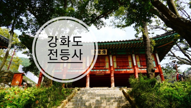  강화도가볼만한곳 인천드라이브코스 전등사