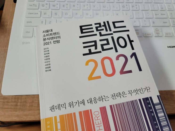  『트렌드 코리아 2021』 - 어느 때보다 뜨거워진 관심
