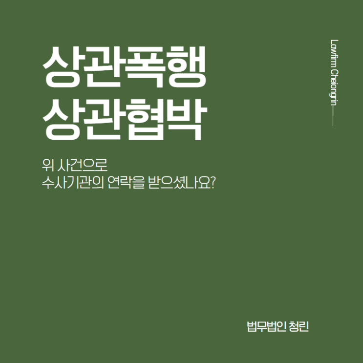  상관폭행, 상관협박으로 조사를 받는다면