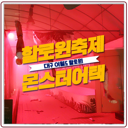 대구할로윈축제 이월드 몬스터어택 레이스 영상 대구할로윈축제 이월드 몬스터어택 레이스 영상