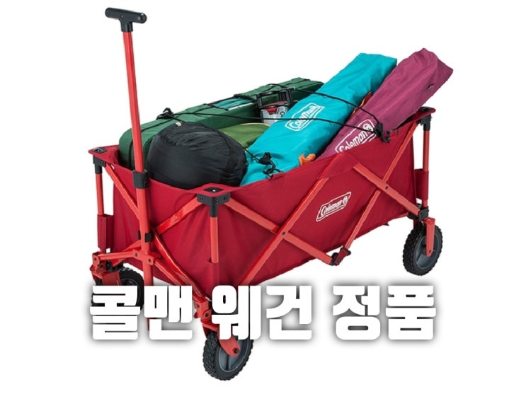  콜맨 웨건 "콜맨국내정품" 캠핑장비 운반