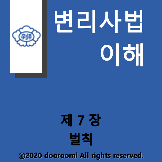  [변리사법이해] 제7장 벌칙