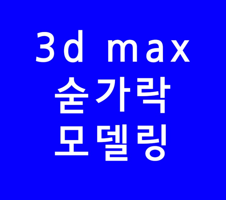 3d max 숟가락모델링