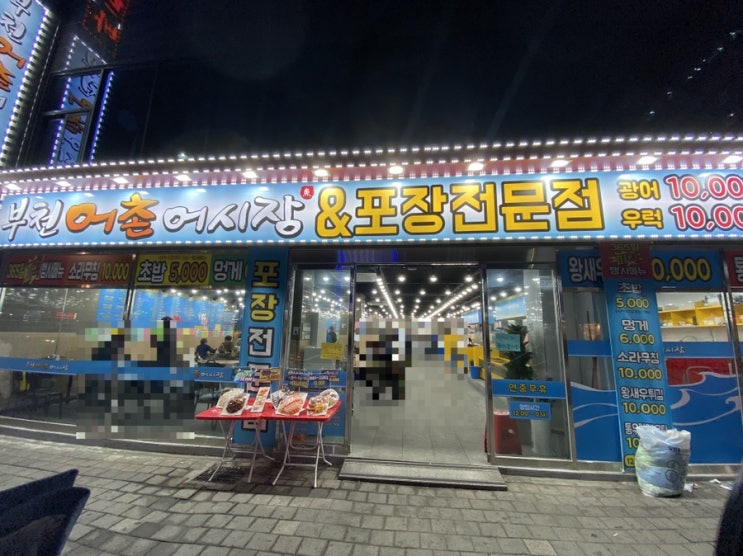  부천 어촌 어시장
