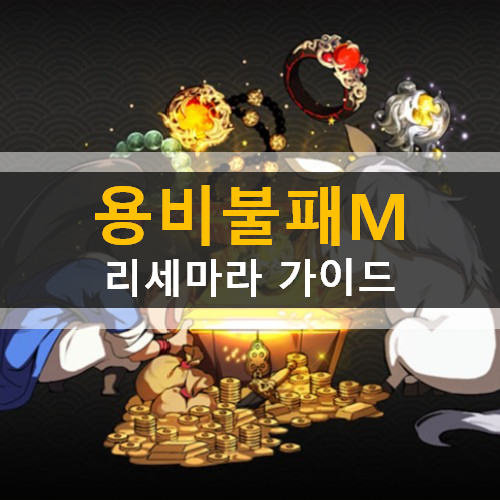 용비불패M 리세마라 쿠폰 캐릭터 직업 클래스 가이드 공략