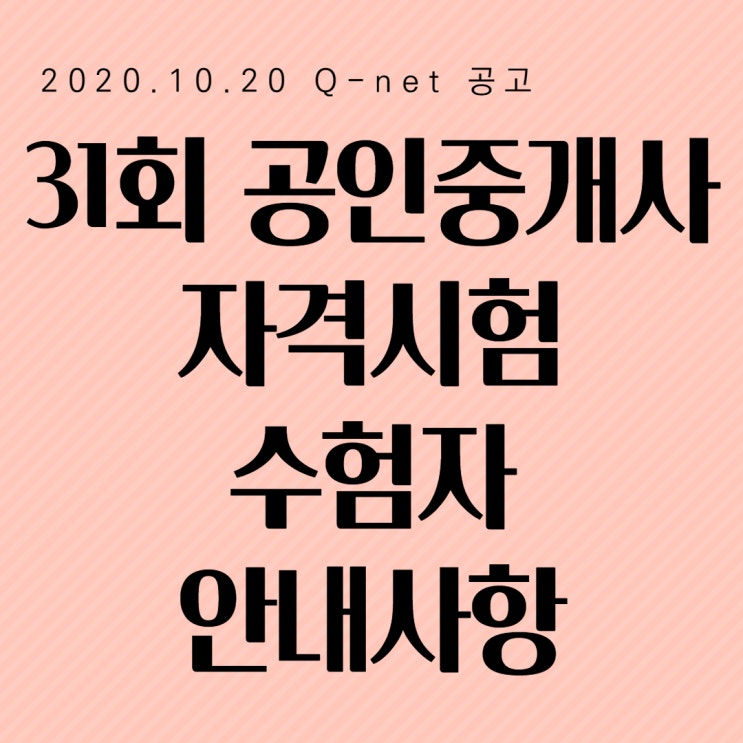  31회 공인중개사 자격시험 수험자 안내사항[최종공고]종로동대문왕십리대학로신당용산 공인중개사학원