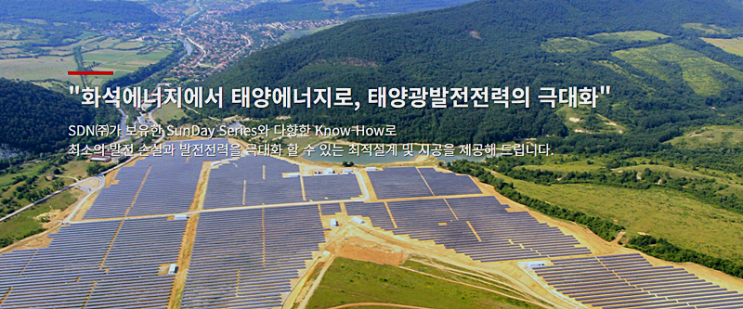  태양광 관련주 SDN, 재벌투자연구소의 빛나는 안목 덕에 수익 났습니다.