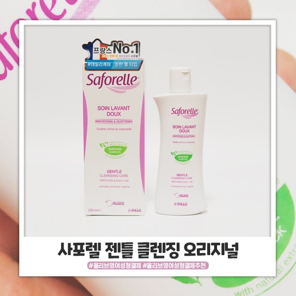 올리브영 여성청결제 추천 사포렐 순하답니다 올리브영 여성청결제 추천 사포렐 순하답니다