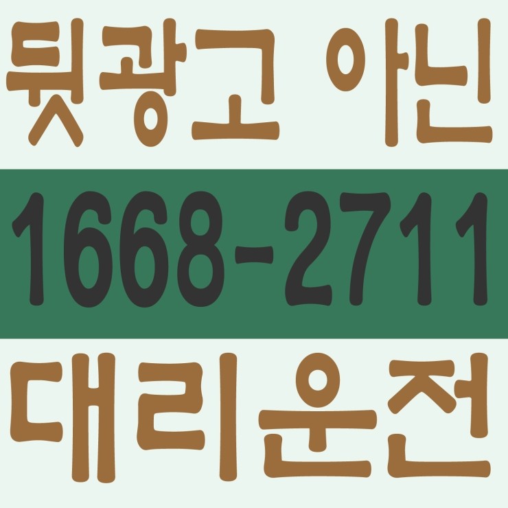  서울,경기,인천,대전,충남,충북,세종,수도권 대리운전 1668-2711 전문업체 저렴한 대리가격 대리비 안전운전,뒷광고 아닌 대리운전