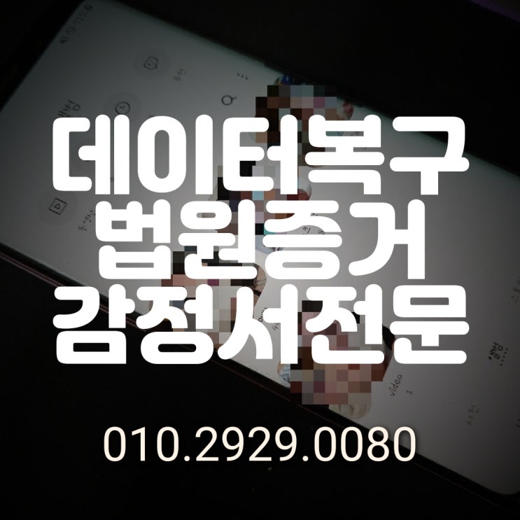  서울 인천 데이터 복구/법원 경찰서 증거 자료 복원 감정서 발급 전문 업체~