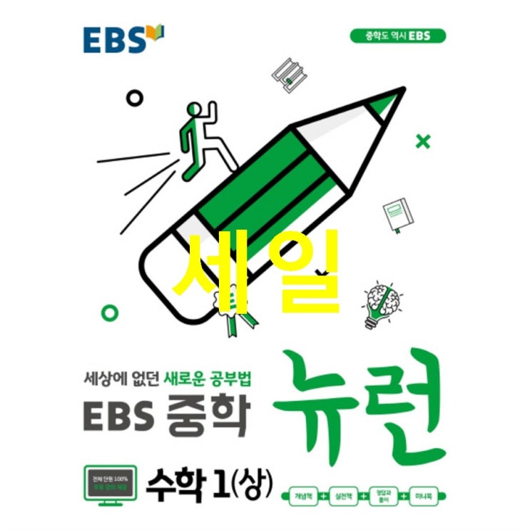  10월 22일 특가품목 EBS 뉴런 중학 수학1 상 2020 :세상에 없던 새로운 공부법 기대감 가득함!