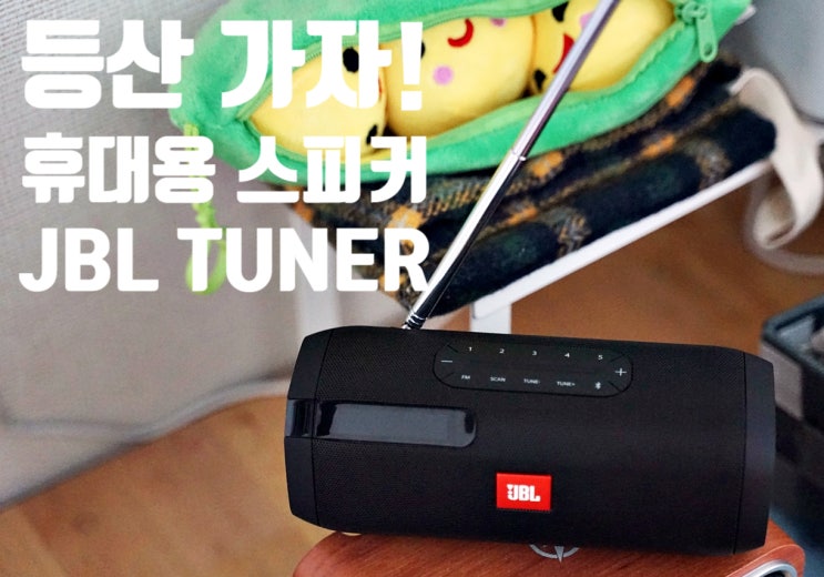블루투스 무선 스피커 추천 JBL TUNER FM 라디오 기능 탑재