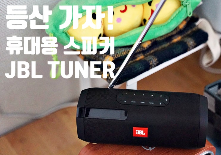  블루투스 무선 스피커 추천 JBL TUNER FM 라디오 기능 탑재