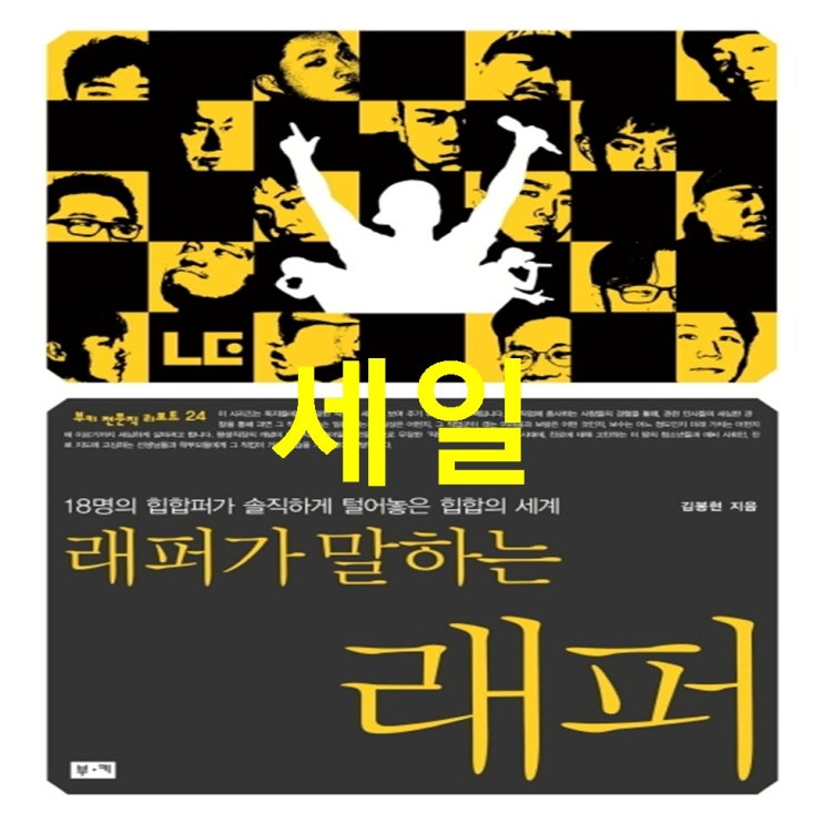10월 22일 탑5제품 래퍼가 말하는 래퍼:18명의 힙합퍼가 솔직하게 털어놓은 힙합의 세계