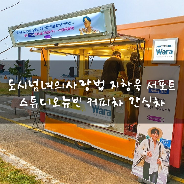 도시남녀의사랑법 스튜디오뉴빈AR 지창욱 연예인서포트