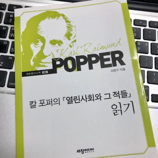  열린 사회와 그 적들 _ 칼 포퍼 읽기