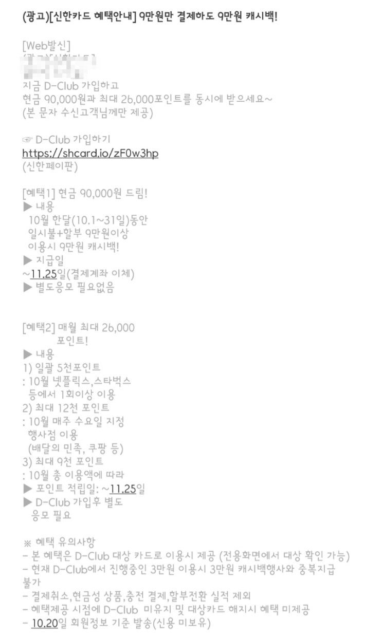 신한카드 D-club 9만원 쓰고 9만원 캐시백 + 캐시백,해지 후기