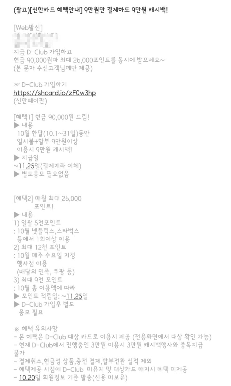 신한카드 D-club 9만원 쓰고 9만원 캐시백 + 캐시백,해지 후기 신한카드 D-club 9만원 쓰고 9만원 캐시백 + 캐시백,해지 후기
