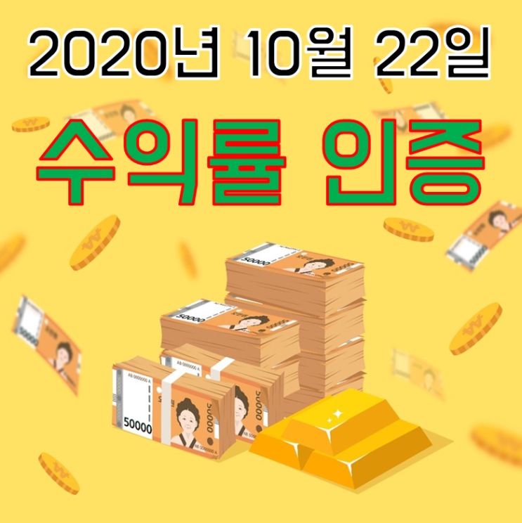  2020년 10월 22일  수익률 인증 