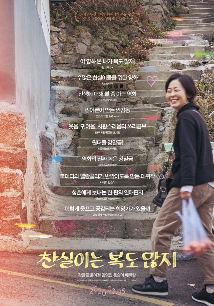 찬실이는 복도 많지,제목은 드럽게 재미없어보였지만..이 영화 본 내가 복도 많지