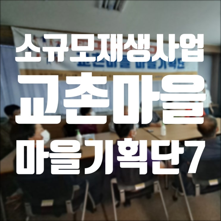  서천소규모재생사업 마을기획단7 - 200921 주민역량강화활동 종료/이제는 우리가 스스로 할 시간~