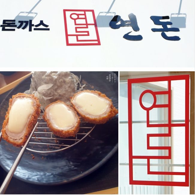  [연돈] 백종원이 극찬한 제주 수제돈까스 맛집 드디어 가보다!
