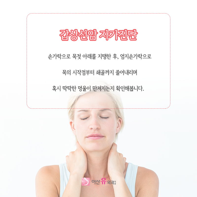 갑상선암 초기증상 및 자가진단 갑상선검사방법_여성발병률암