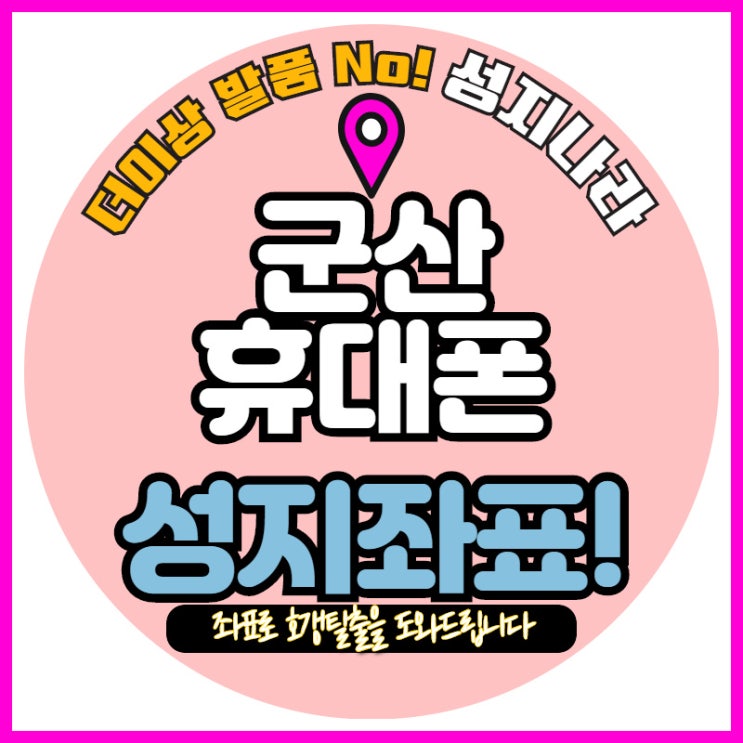   전북군산 휴대폰싼곳 어디???