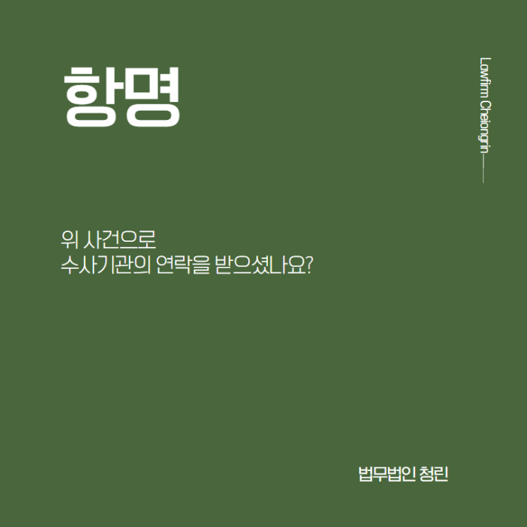  항명죄로 수사를 받게 된다면