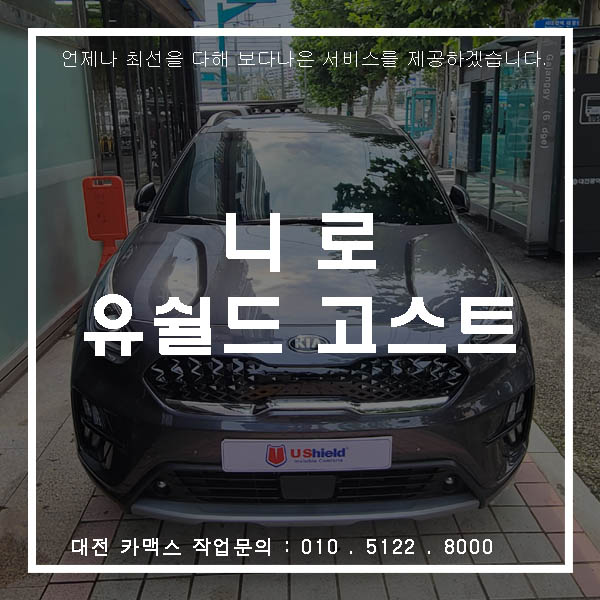  대전 유쉴드코리아 고스트썬팅 및 신차검수까지 기아 니로 with 카맥스
