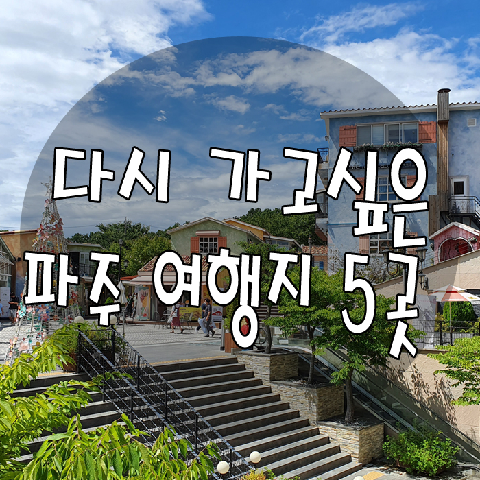  경기도 파주 가볼한 곳 5곳. 마장호수부터 임진각평화누리 까지 꼭 다시 방문하고 싶은곳들.