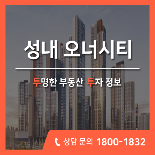  강동구 성내동 역세권 아파트 분양, 서울 성내동 오너시티 신규소식