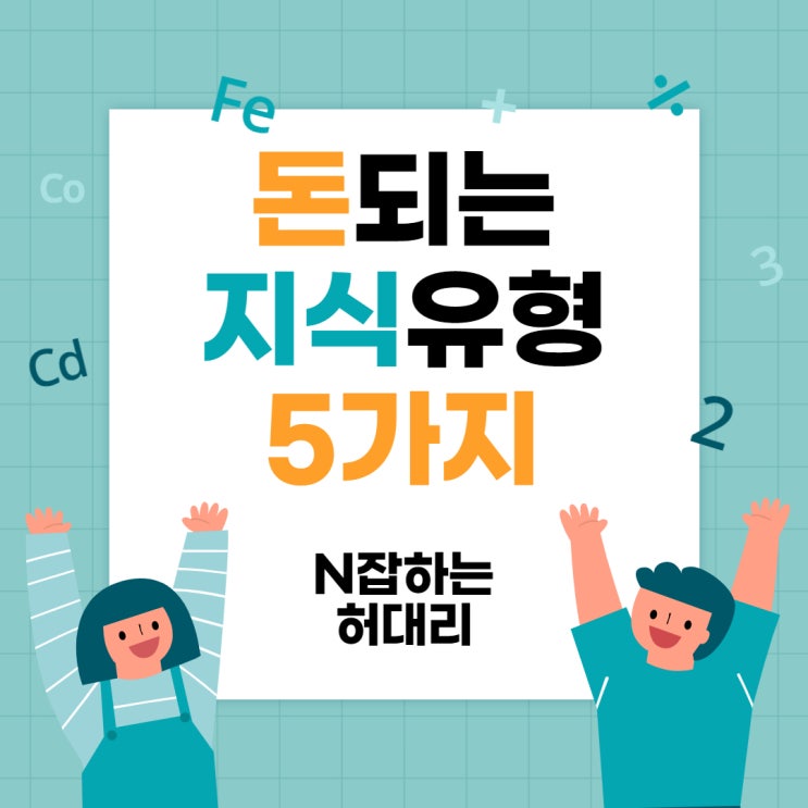 N잡하는 허대리의 월급 독립 스쿨 돈되는 5가지 지식유형