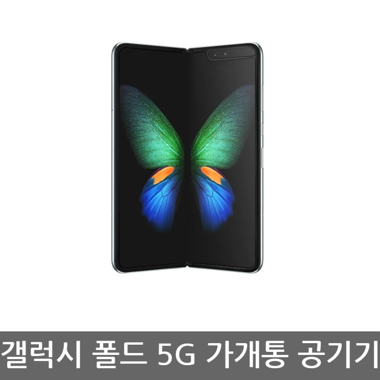  삼성전자 [가개통]갤럭시 폴드 5G 새상품 공기계 F907, 골드, U+