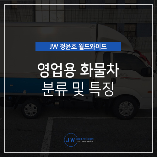  영업용화물차, 어디까지 알고 있나요?
